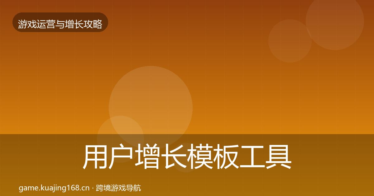 用户增长模板工具全攻略·第2351篇