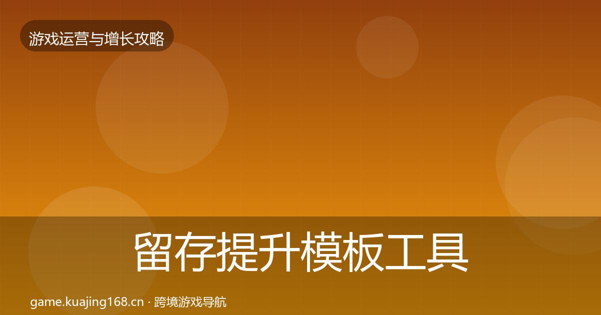 留存提升模板工具实践指南·第2351篇