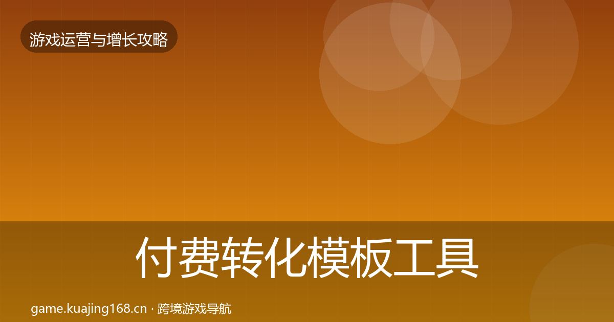 付费转化模板工具要点梳理·第2351篇