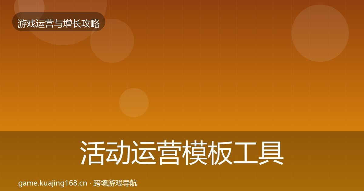 活动运营模板工具入门到进阶·第2351篇