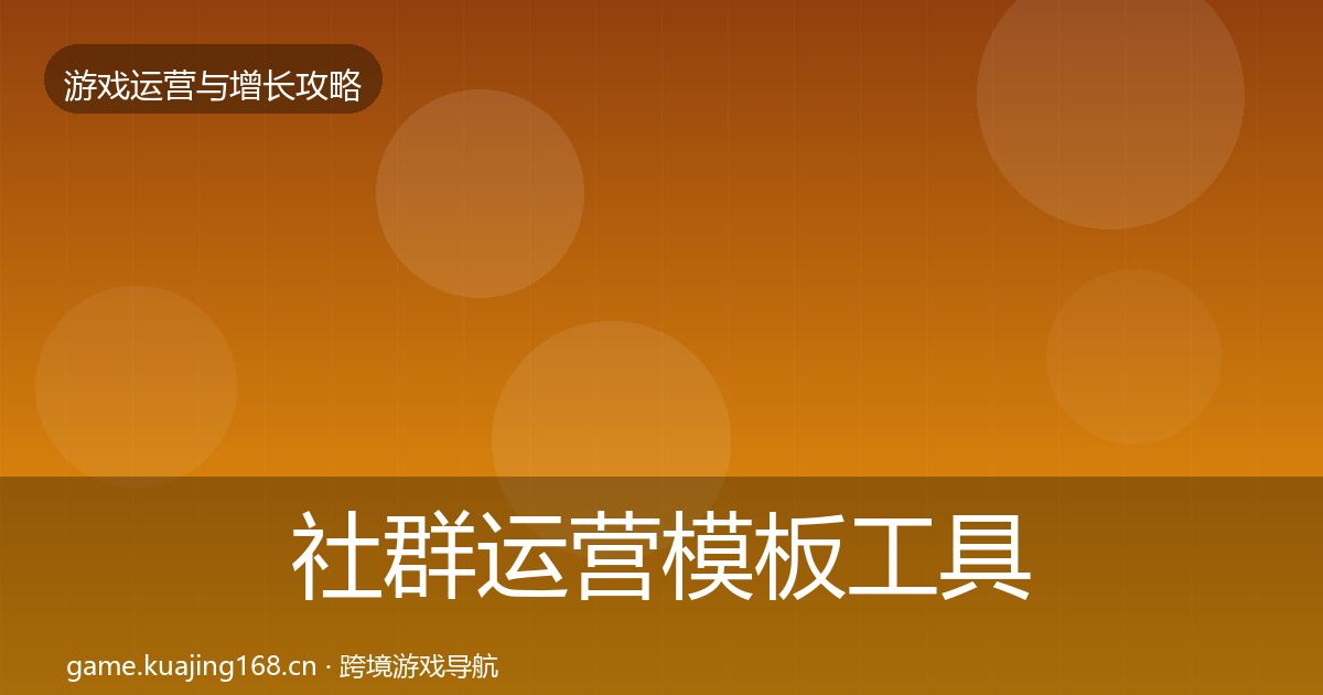 社群运营模板工具全攻略·第2352篇