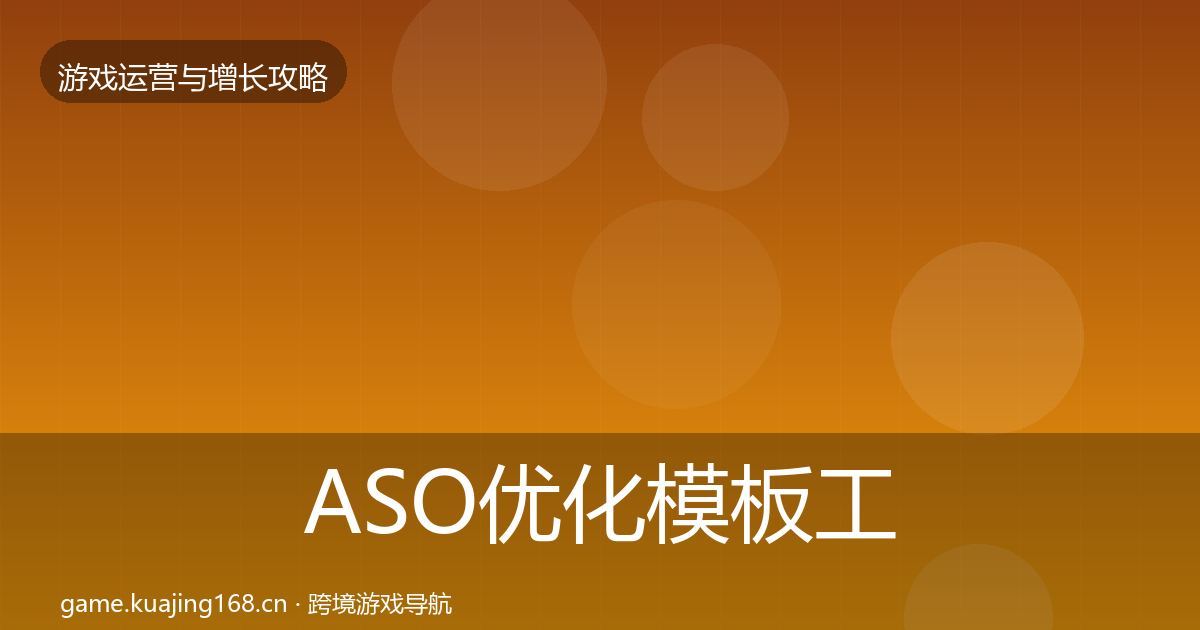 ASO优化模板工具实践指南·第2352篇