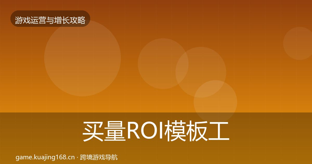 买量ROI模板工具要点梳理·第2352篇