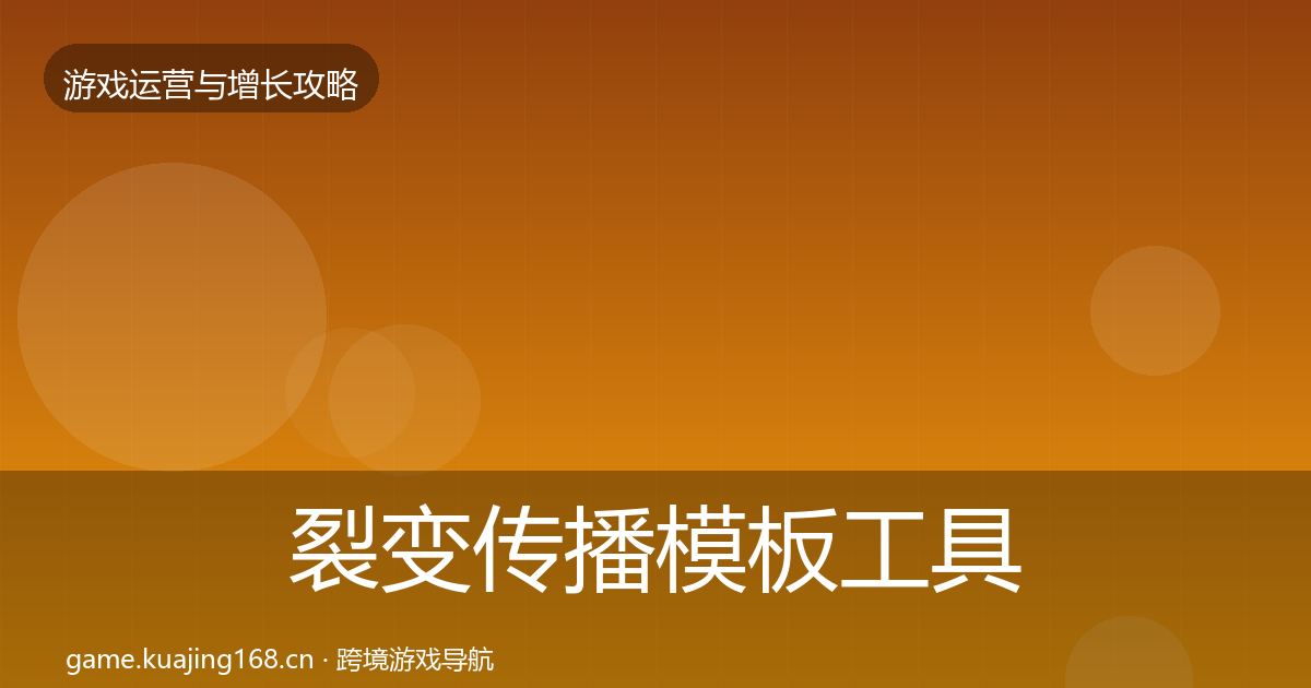 裂变传播模板工具入门到进阶·第2352篇
