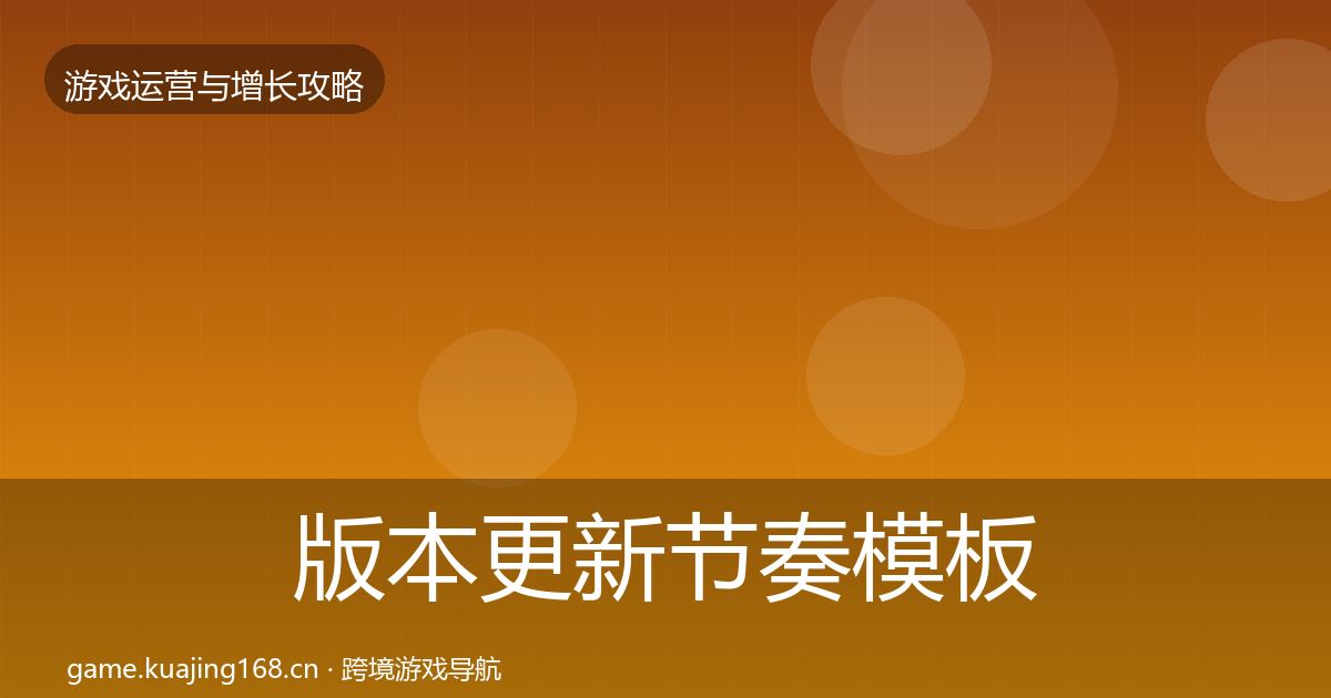 版本更新节奏模板工具全攻略·第2353篇