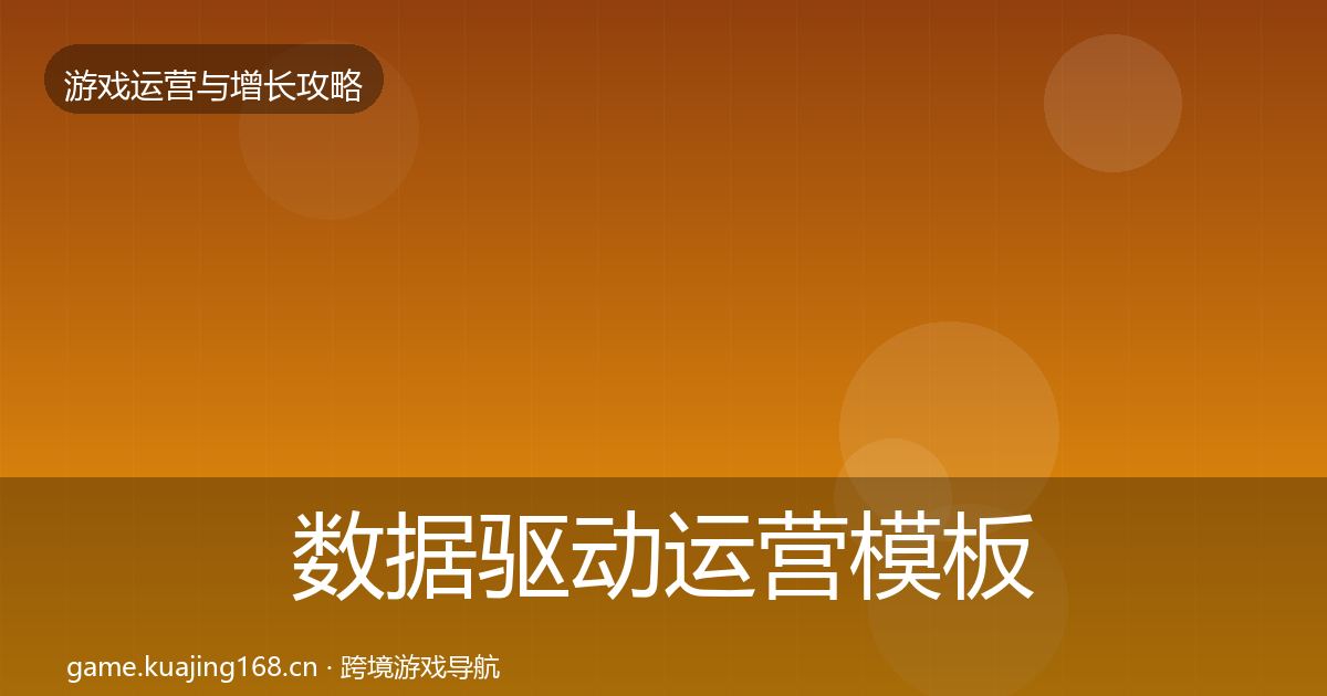 数据驱动运营模板工具实践指南·第2353篇