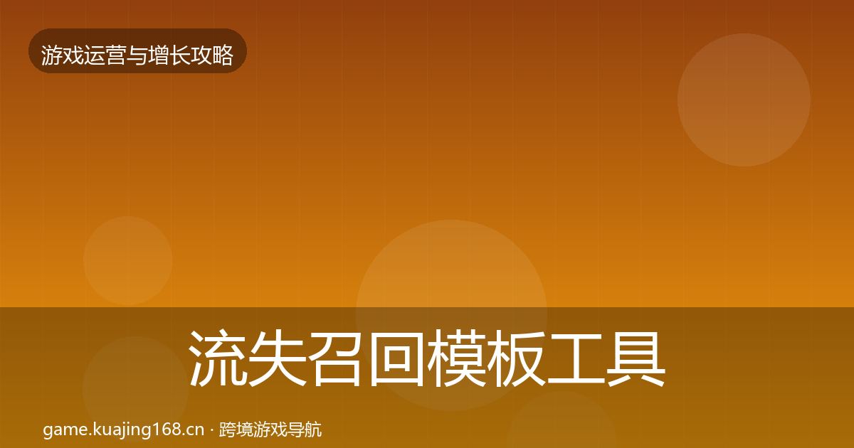 流失召回模板工具要点梳理·第2353篇