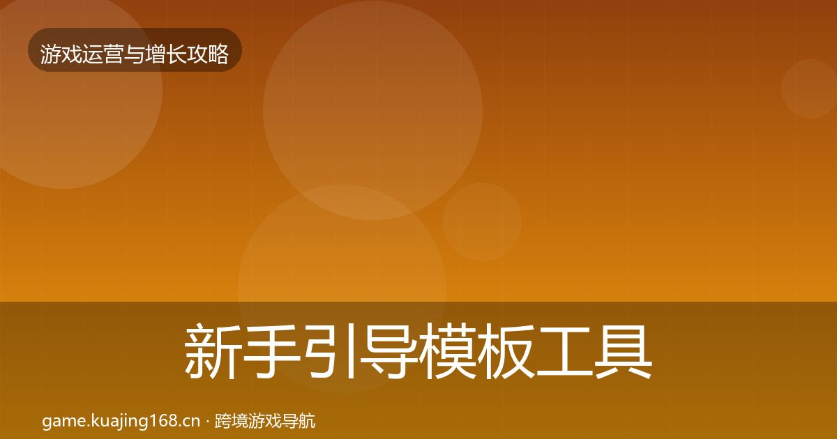 新手引导模板工具入门到进阶·第2353篇