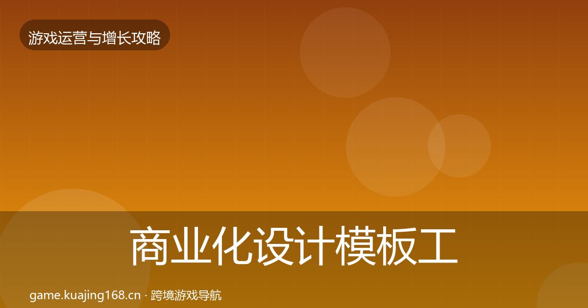 商业化设计模板工具全攻略·第2354篇