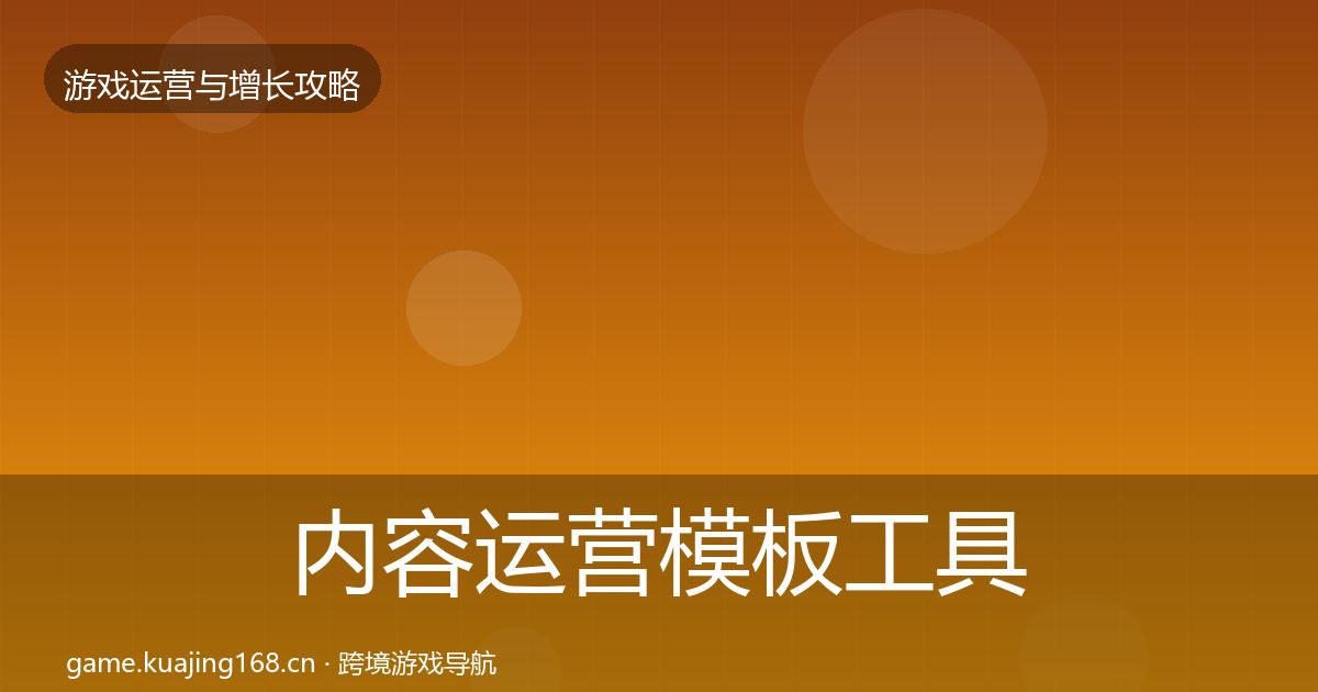 内容运营模板工具实践指南·第2354篇