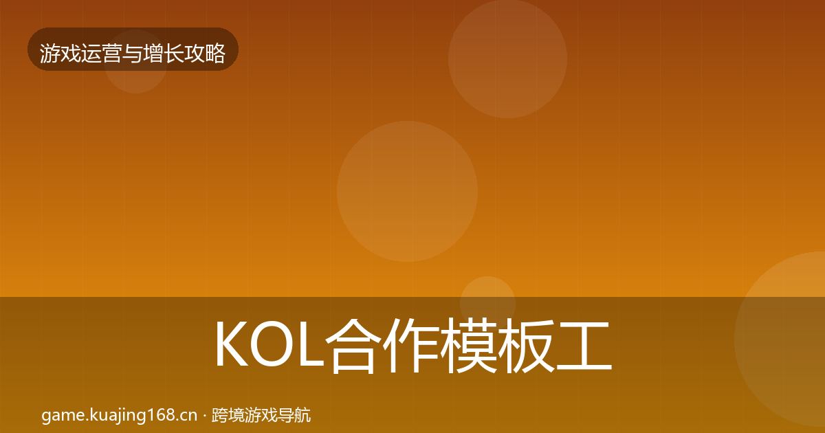 KOL合作模板工具要点梳理·第2354篇