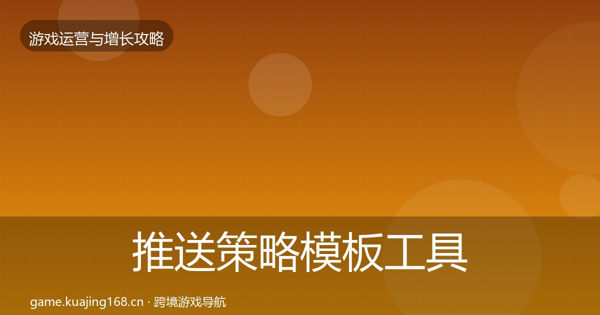 推送策略模板工具入门到进阶·第2354篇