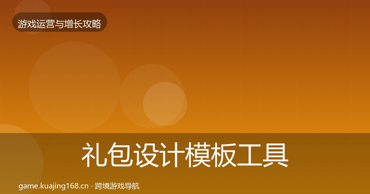 礼包设计模板工具全攻略·第2355篇