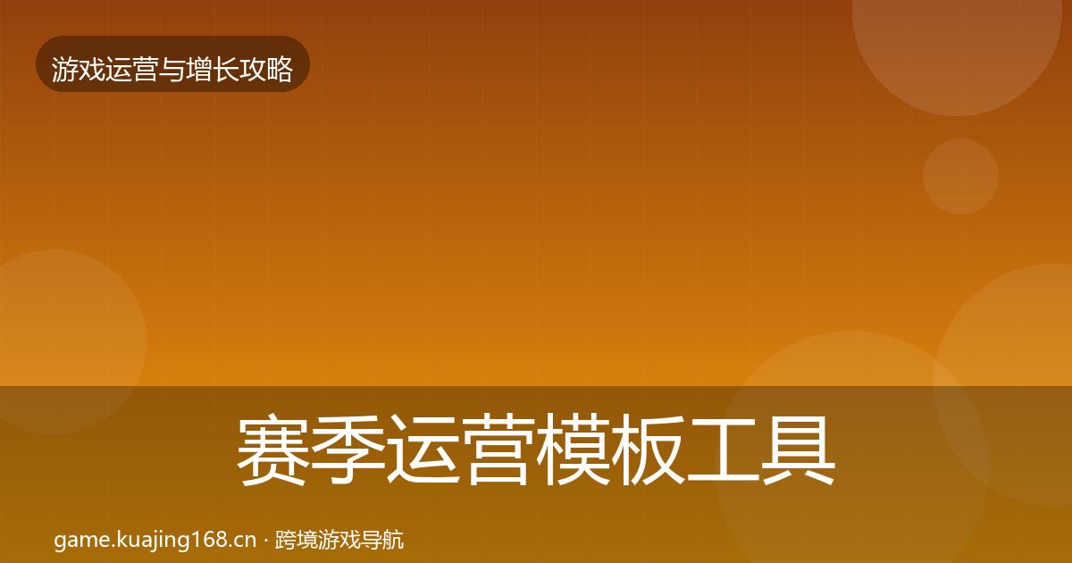 赛季运营模板工具实践指南·第2355篇