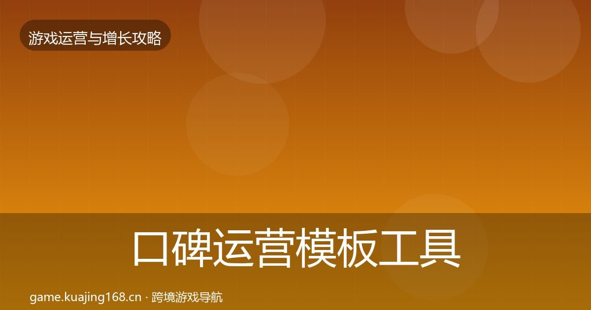 口碑运营模板工具要点梳理·第2355篇