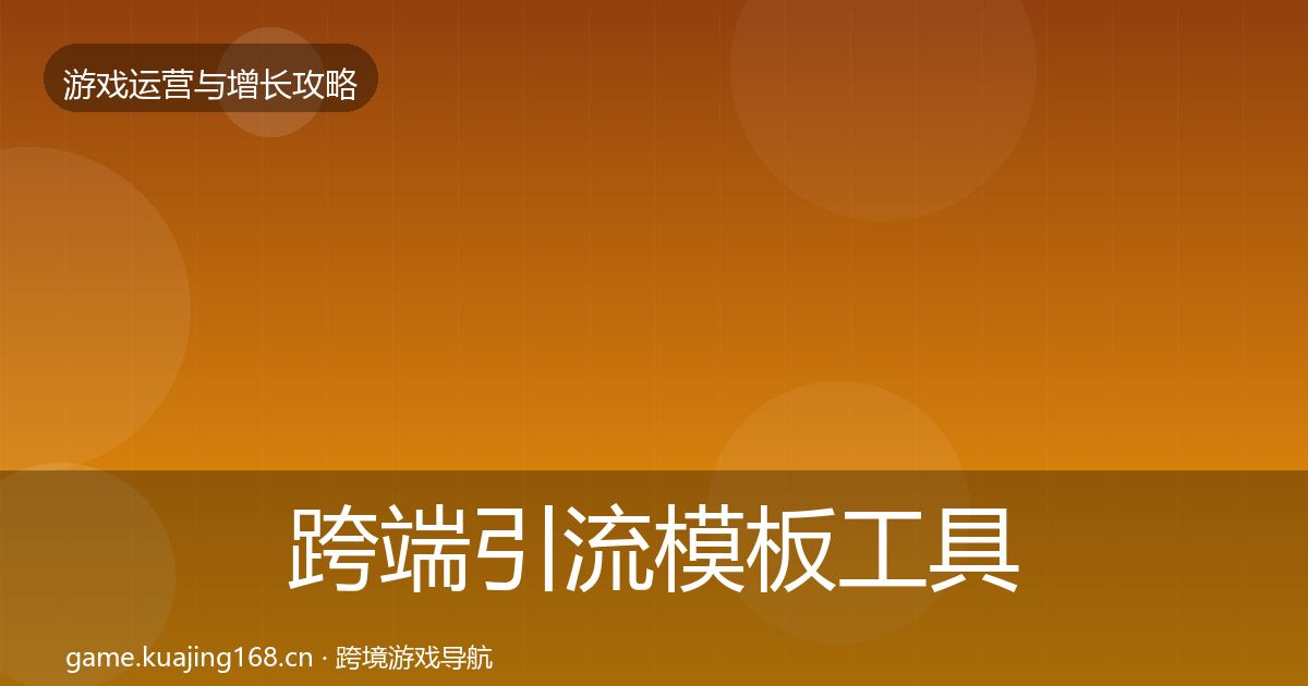 跨端引流模板工具入门到进阶·第2355篇