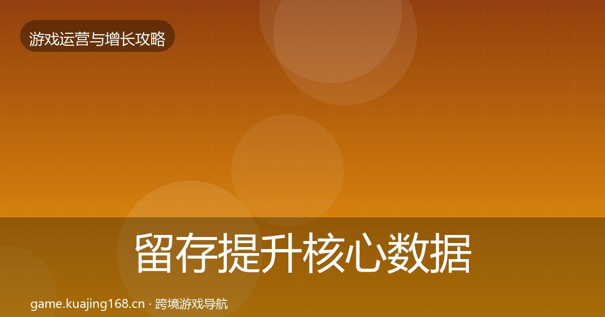 留存提升核心数据指标实践指南·第2356篇