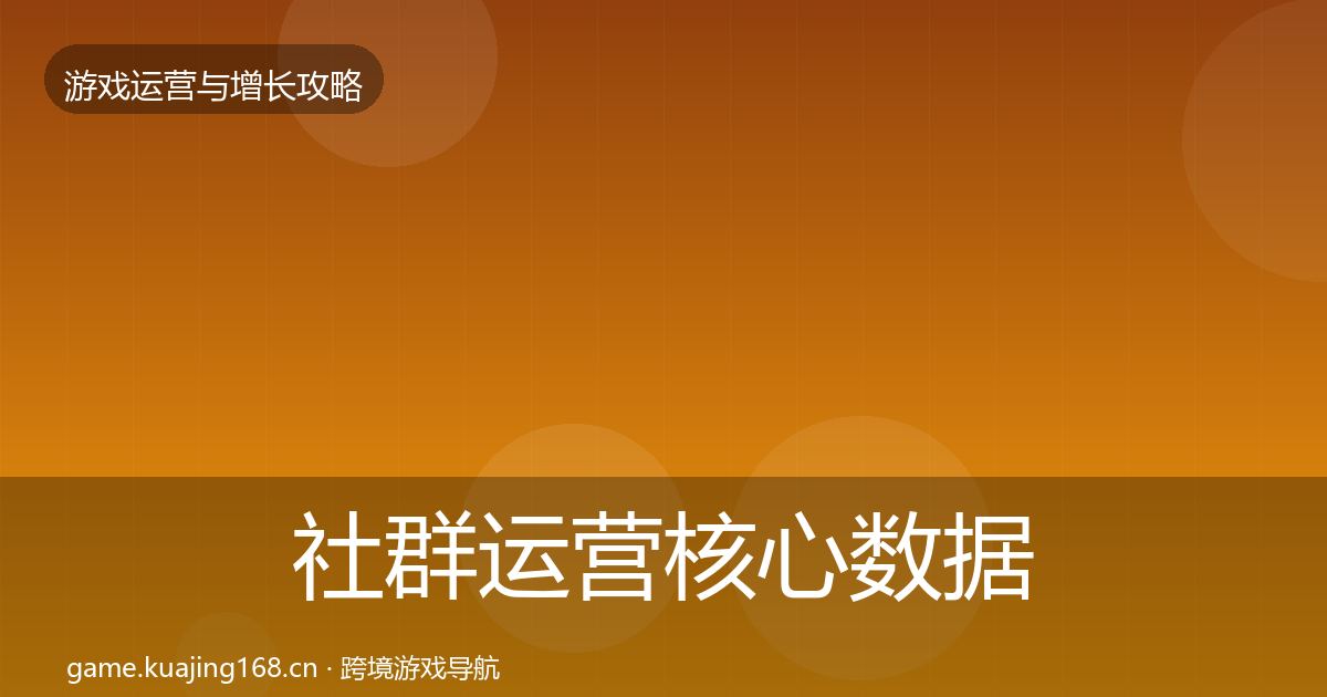 社群运营核心数据指标全攻略·第2357篇