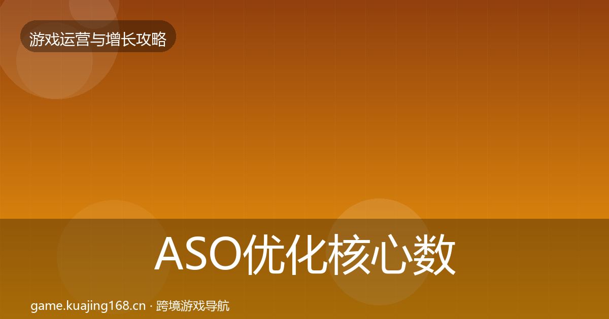 ASO优化核心数据指标实践指南·第2357篇