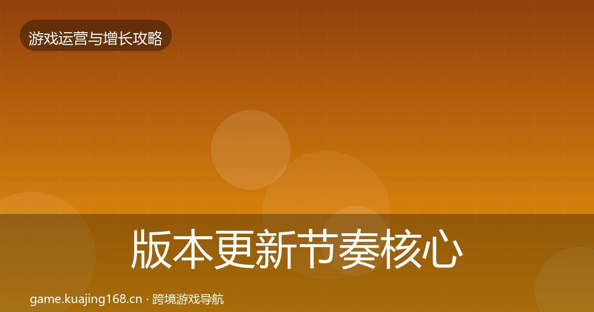 版本更新节奏核心数据指标全攻略·第2358篇