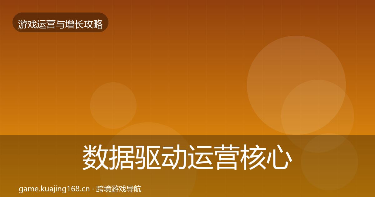 数据驱动运营核心数据指标实践指南·第2358篇
