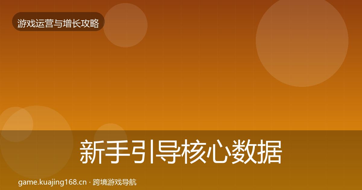 新手引导核心数据指标入门到进阶·第2358篇