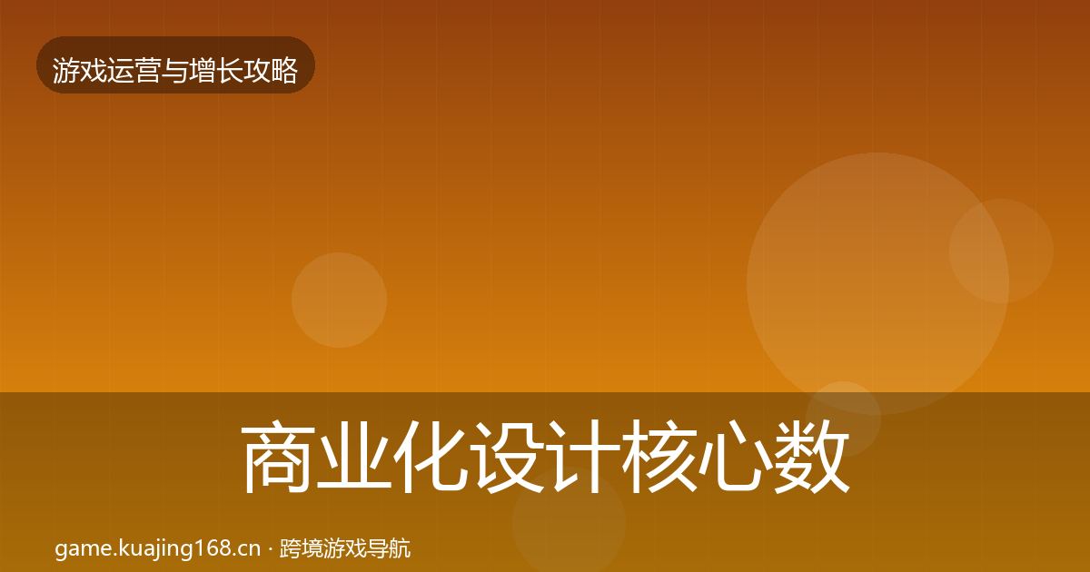 商业化设计核心数据指标全攻略·第2359篇