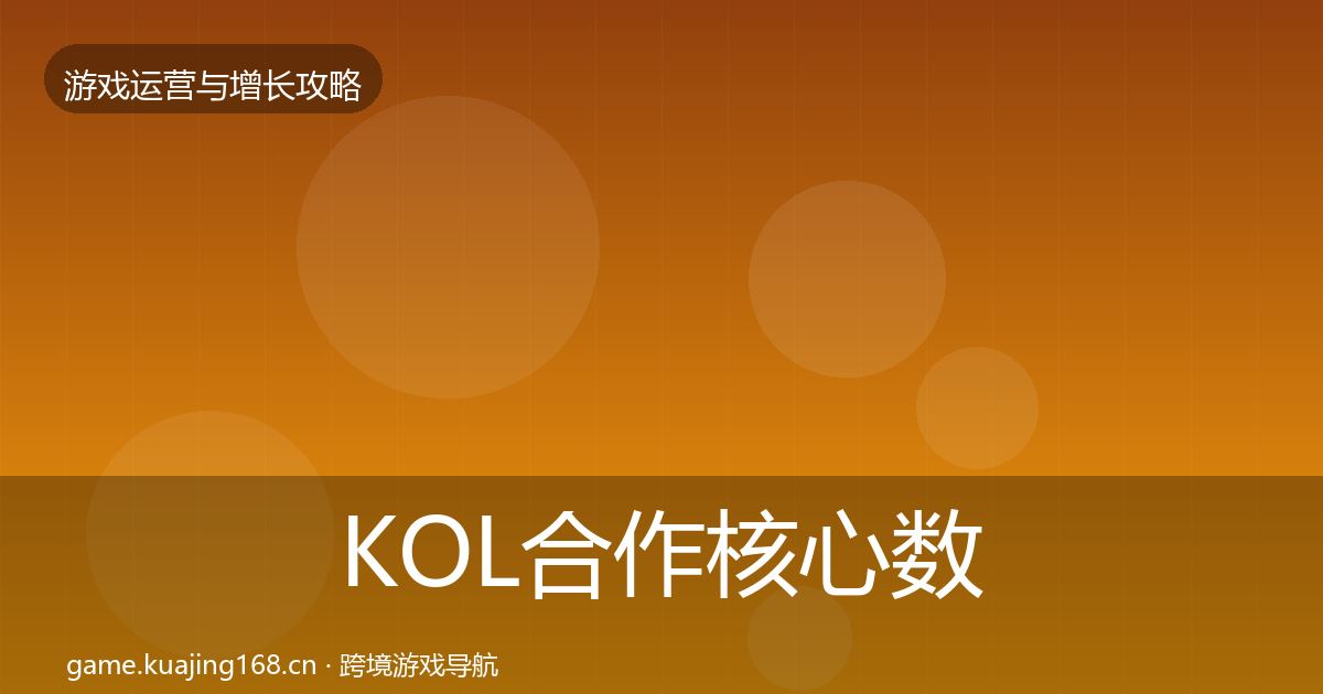 KOL合作核心数据指标要点梳理·第2359篇