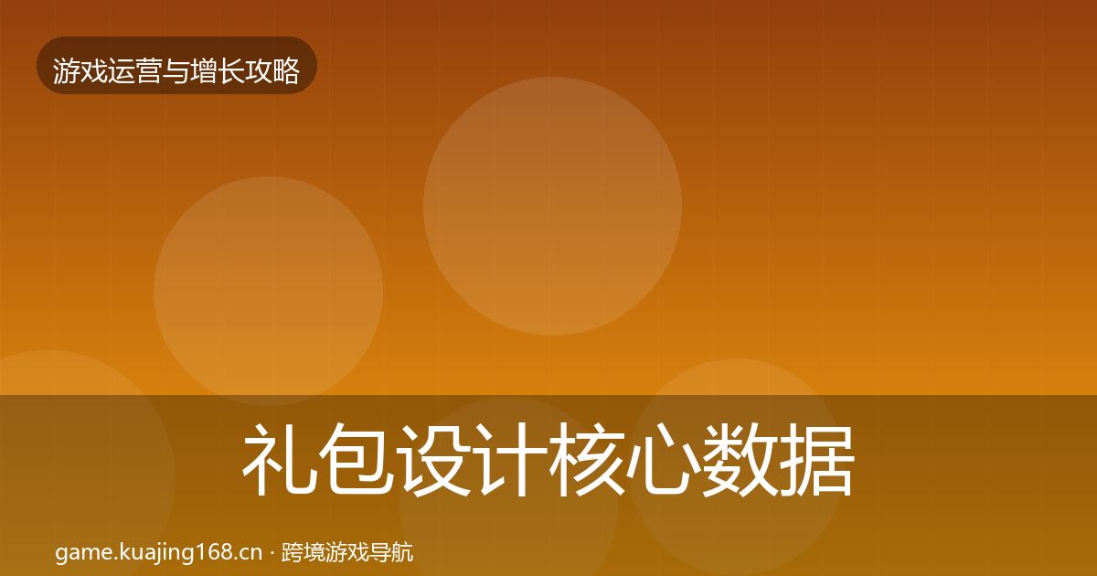 礼包设计核心数据指标全攻略·第2360篇