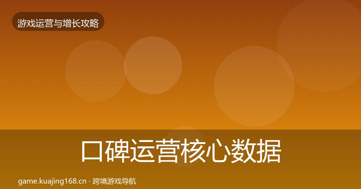 口碑运营核心数据指标要点梳理·第2360篇