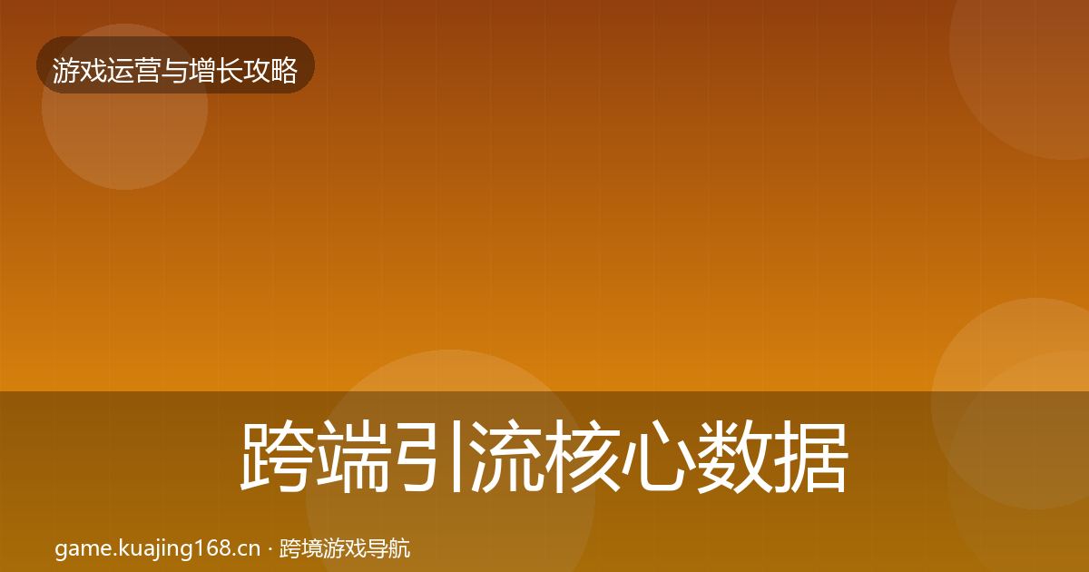 跨端引流核心数据指标入门到进阶·第2360篇