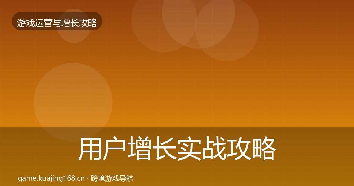 用户增长实战攻略全攻略·第2361篇