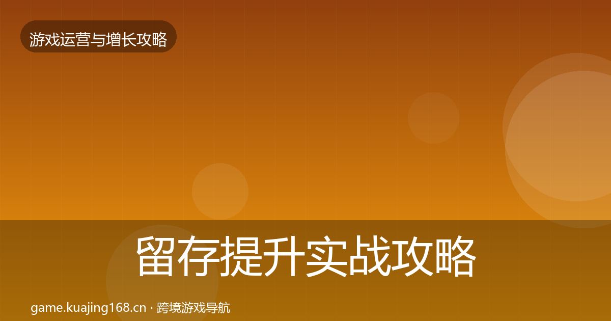 留存提升实战攻略实践指南·第2361篇