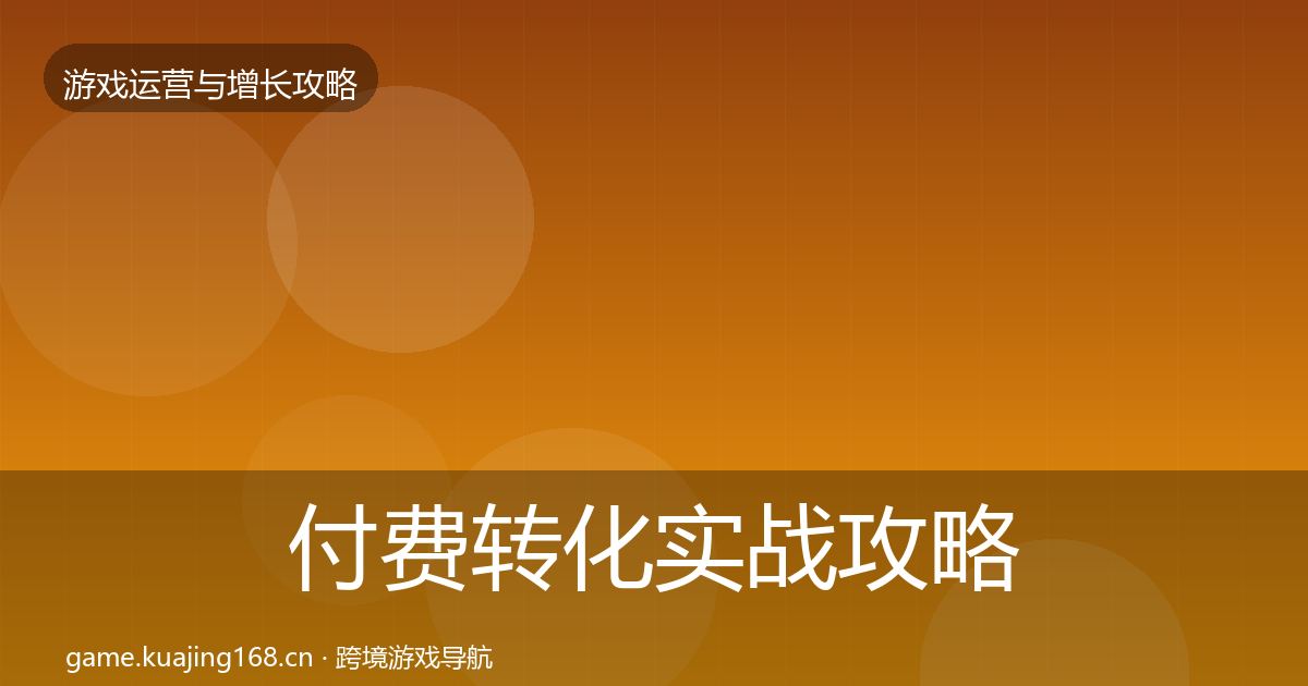 付费转化实战攻略要点梳理·第2361篇