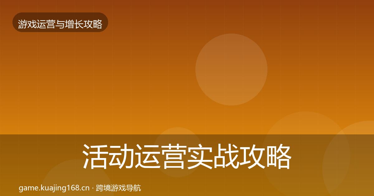 活动运营实战攻略入门到进阶·第2361篇
