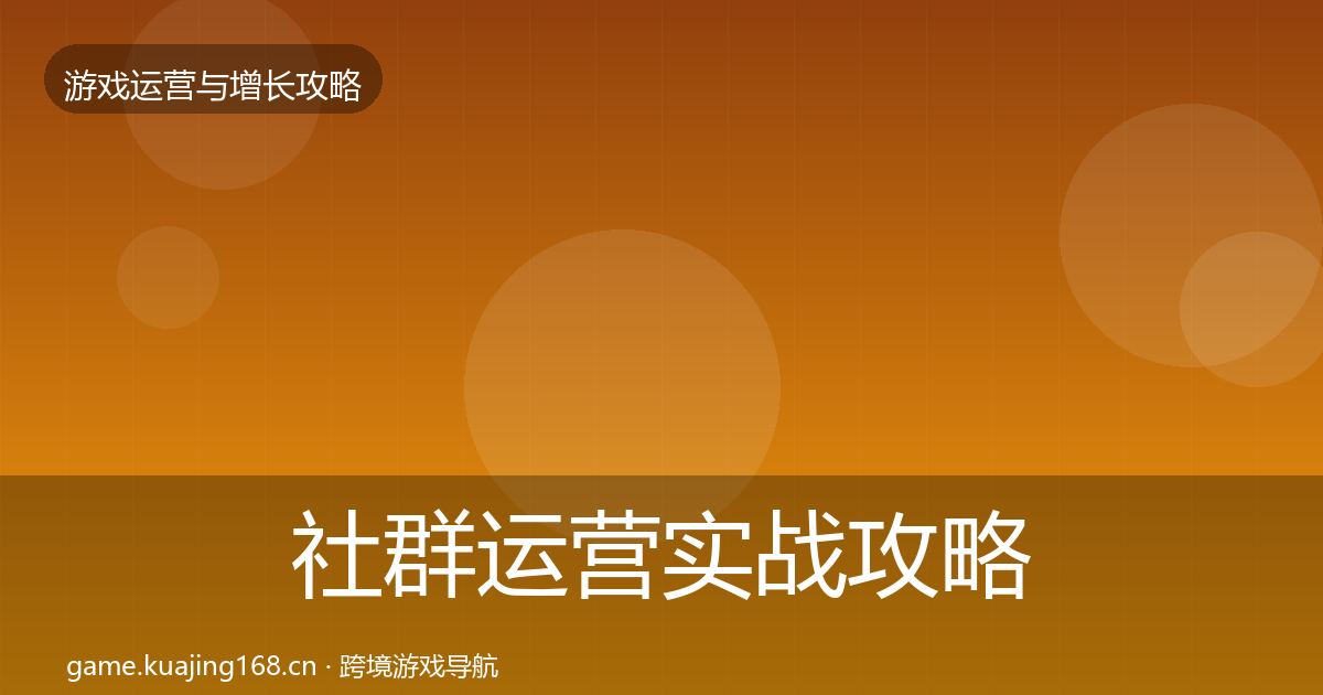 社群运营实战攻略全攻略·第2362篇