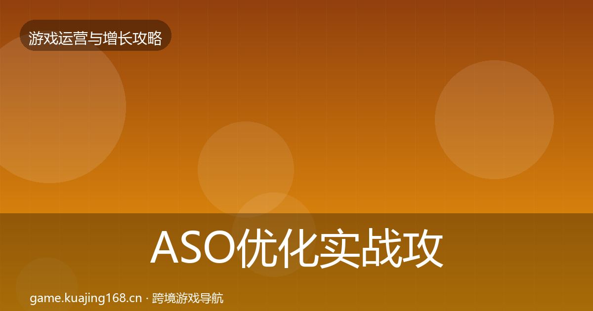 ASO优化实战攻略实践指南·第2362篇