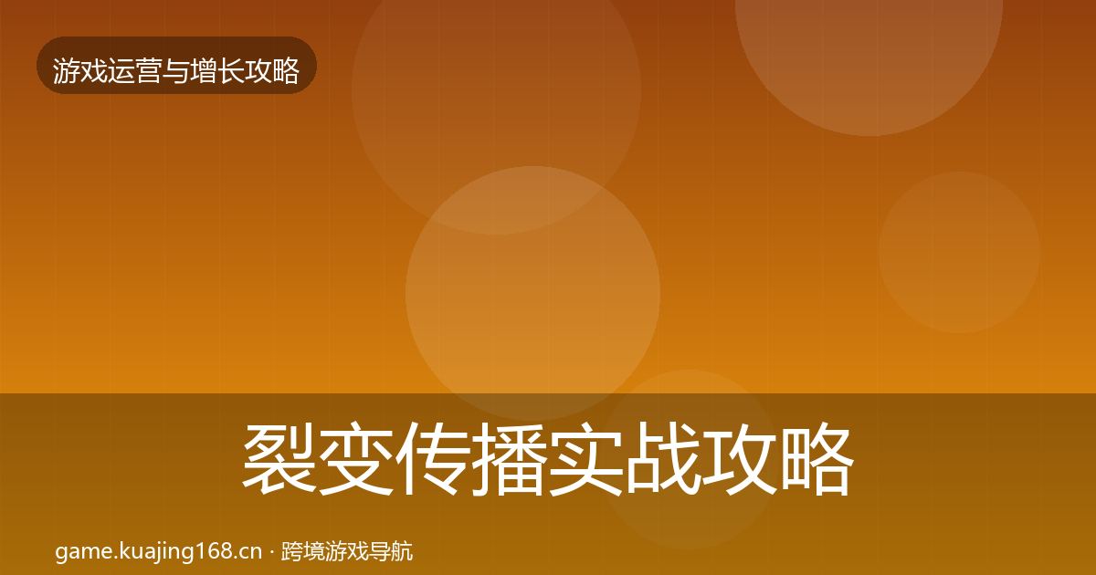 裂变传播实战攻略入门到进阶·第2362篇