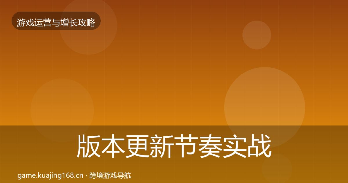 版本更新节奏实战攻略全攻略·第2363篇