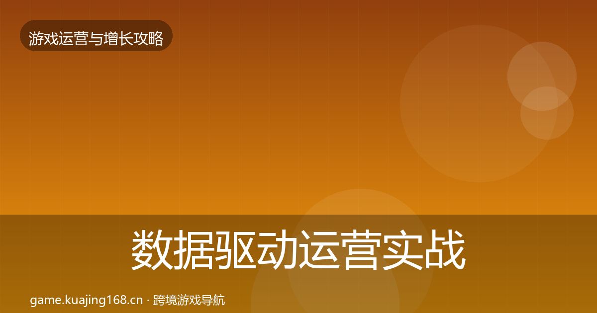 数据驱动运营实战攻略实践指南·第2363篇