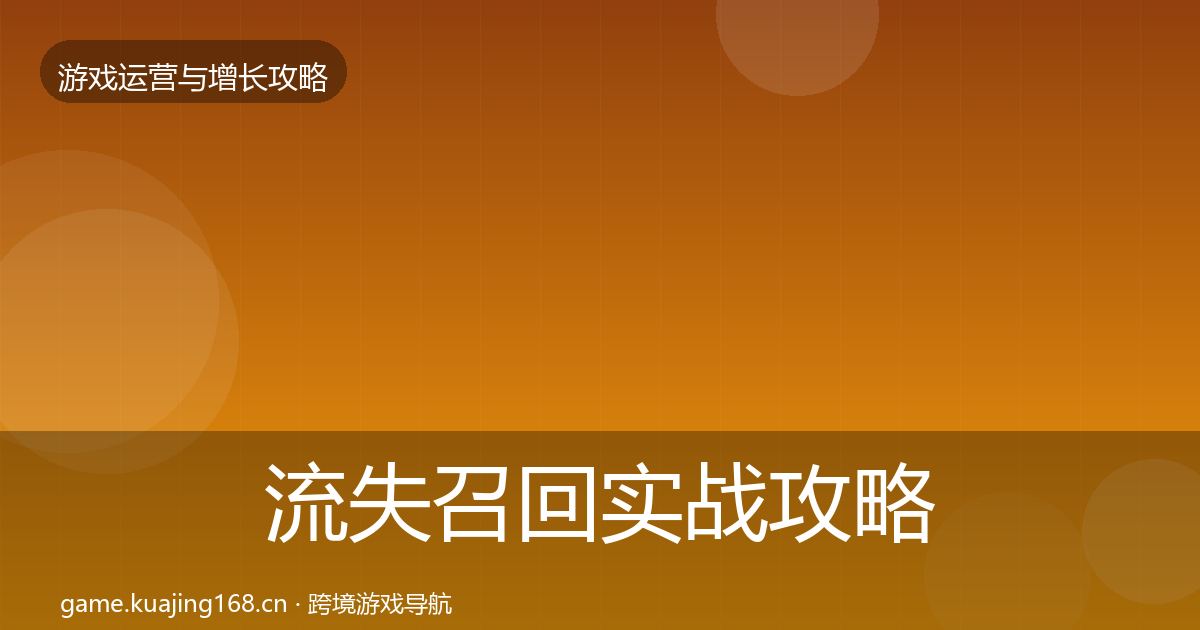 流失召回实战攻略要点梳理·第2363篇