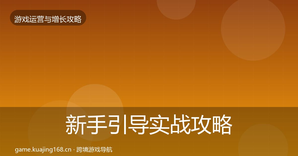 新手引导实战攻略入门到进阶·第2363篇