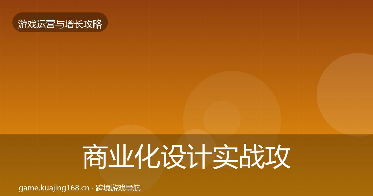 商业化设计实战攻略全攻略·第2364篇