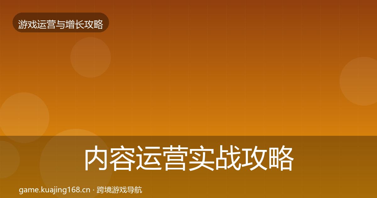 内容运营实战攻略实践指南·第2364篇