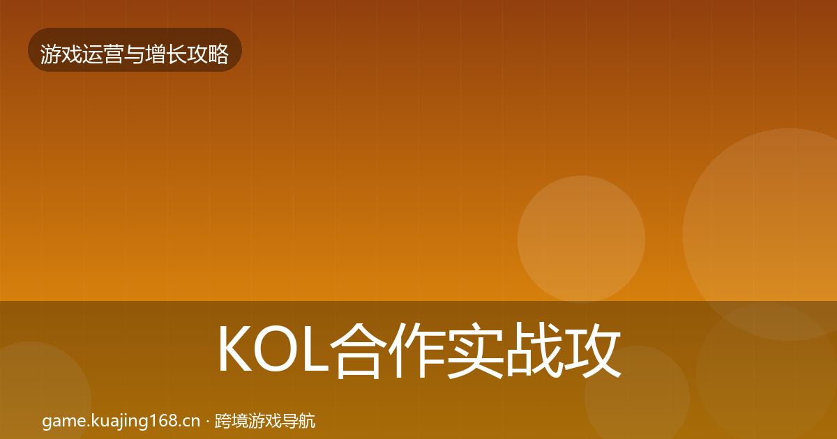 KOL合作实战攻略要点梳理·第2364篇