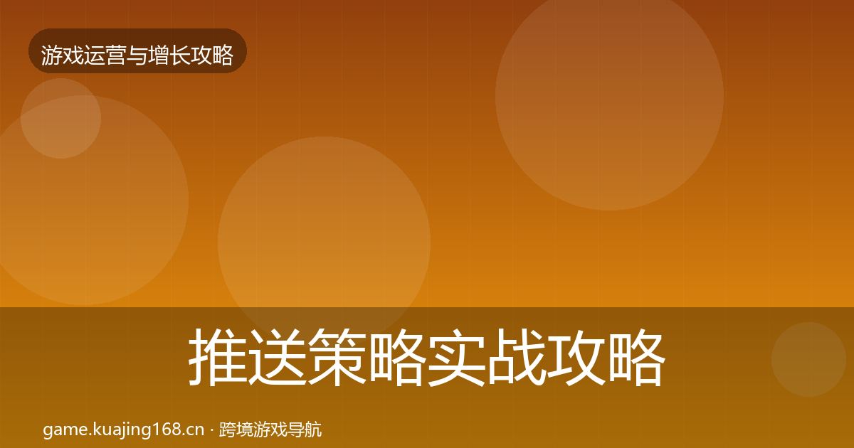推送策略实战攻略入门到进阶·第2364篇