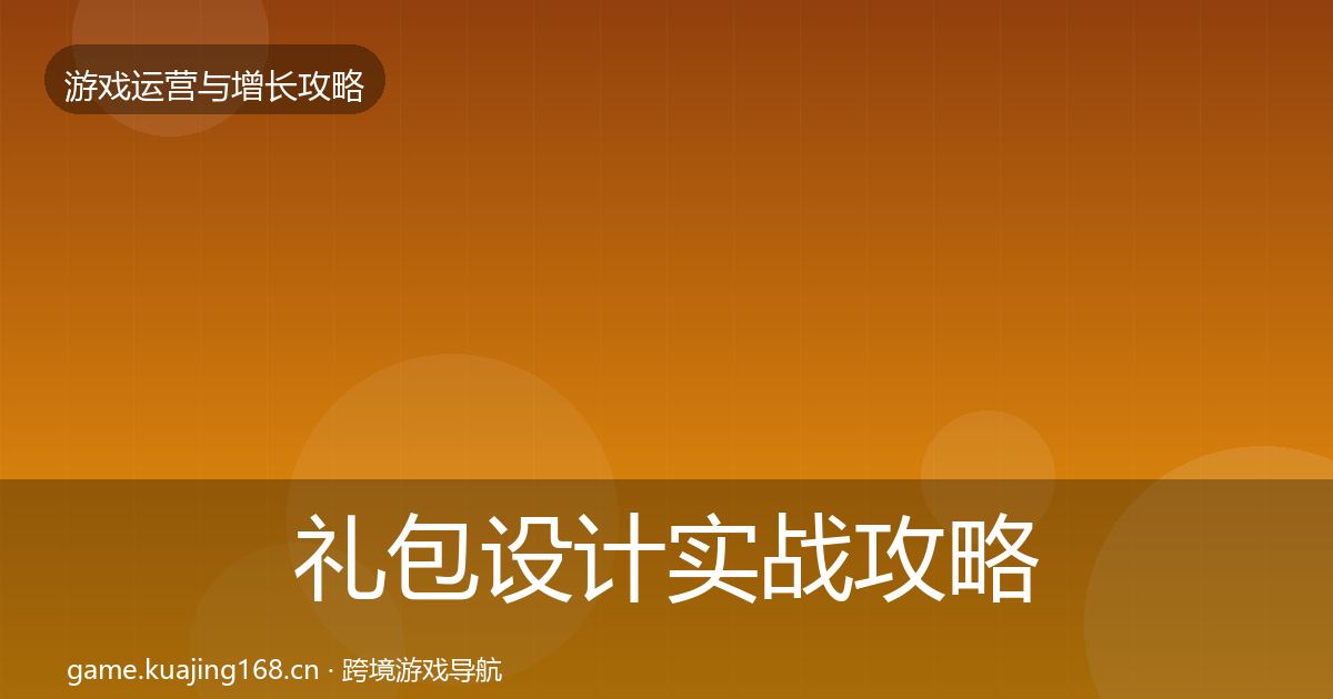 礼包设计实战攻略全攻略·第2365篇