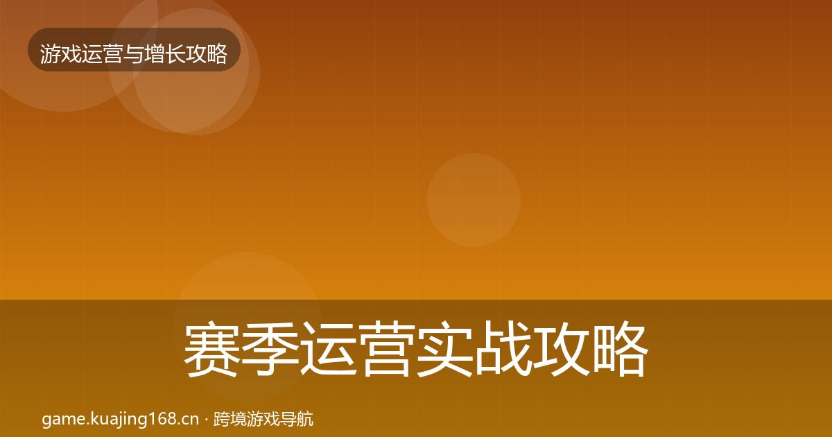 赛季运营实战攻略实践指南·第2365篇