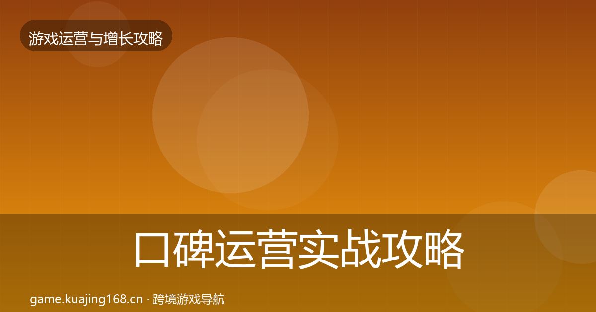 口碑运营实战攻略要点梳理·第2365篇