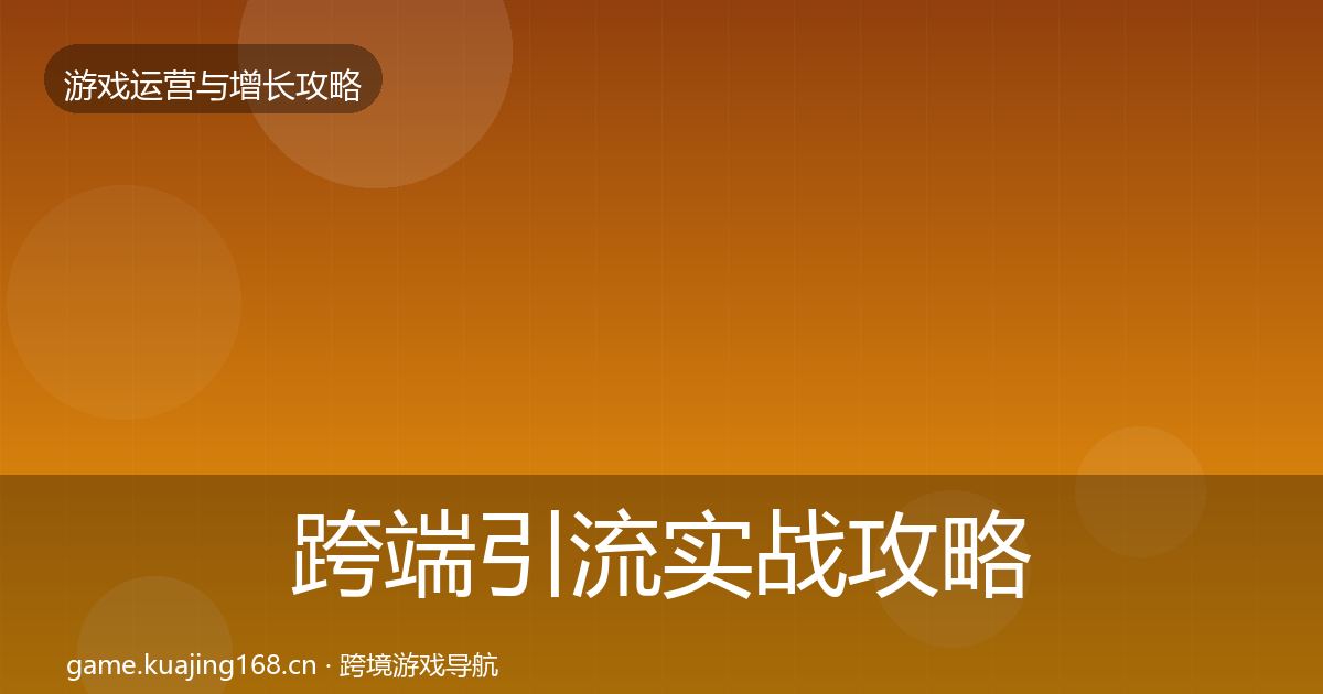 跨端引流实战攻略入门到进阶·第2365篇